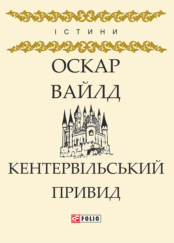 Электронная книга «Кентервільський привид», автор Оскар Уайльд - фото №1