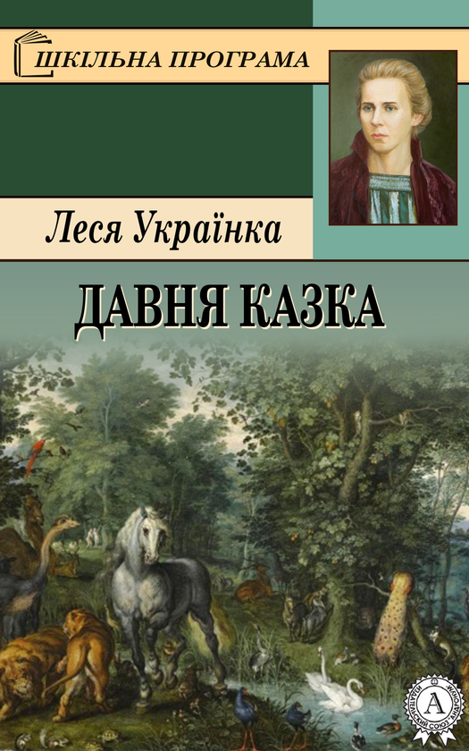 Електронна книга «Давня казка», автор Леся Українка - фото №1