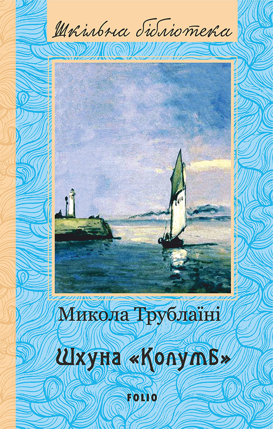 Электронная книга «Шхуна "Колумб"», автор Николай Трублаини - фото №1