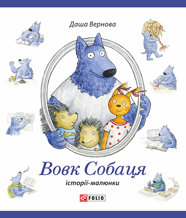 Електронна книга «Вовк Собаця», автор Даша Вернова - фото №1