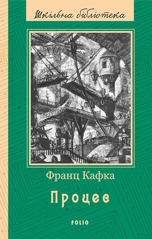 Електронна книга «Процес», автор Франц Кафка - фото №1