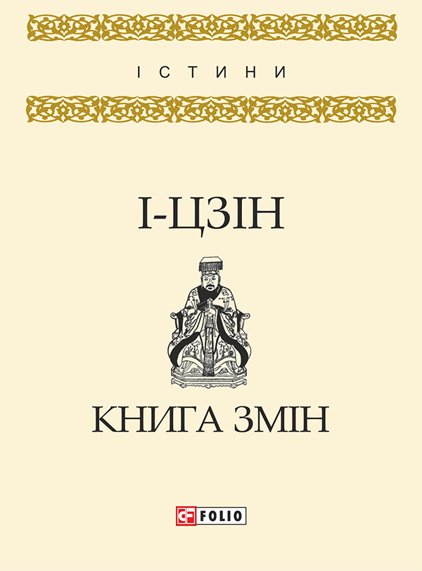 Электронная книга «І-цзін. Книга змін» - фото №1
