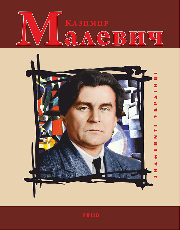 Электронная книга «Казимир Малевич», автор Игорь Коляда - фото №1