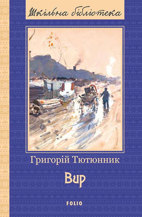 Электронная книга «Вир», автор Григорий Тютюнник - фото №1