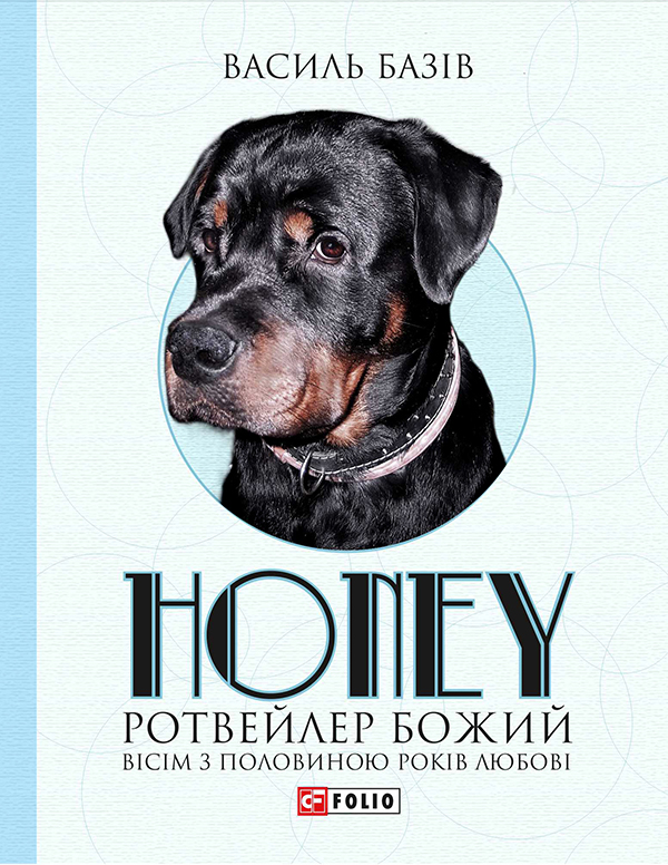 Електронна книга «Honey, ротвейлер Божий», автор Василь Базів - фото №1