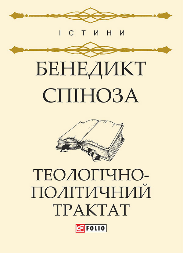 Электронная книга «Теологічно-політичний трактат», автор Бенедикт Спиноза - фото №1