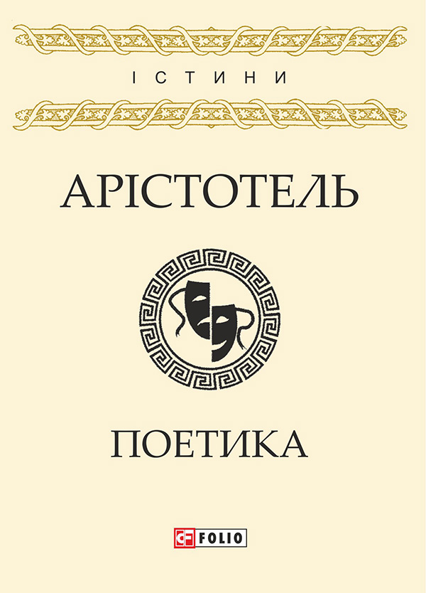 Электронная книга «Поетика», автор Аристотель - фото №1