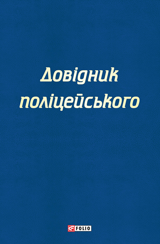 Электронная книга «Довідник поліцейського», авторов Сергей Чернявский, Екатерина Левченко - фото №1