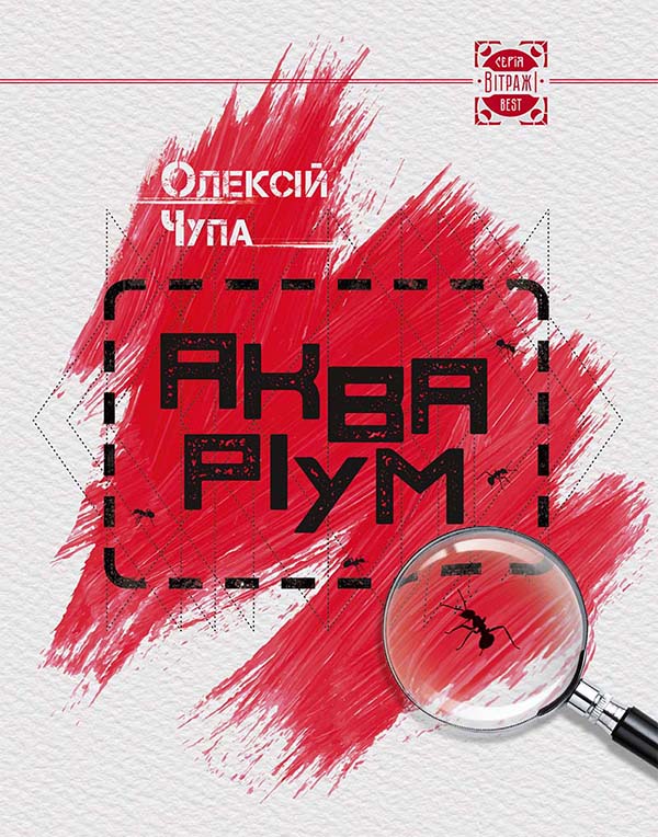 Електронна книга «Акваріум», автор Олексій Чупа - фото №1