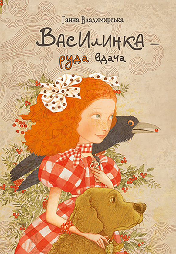 Електронна книга «Василинка - руда вдача», автор Анна Владимирська - фото №1