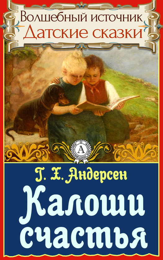 [object Object] «Калоши счастья», автор Ганс Христиан Андерсен - фото №1