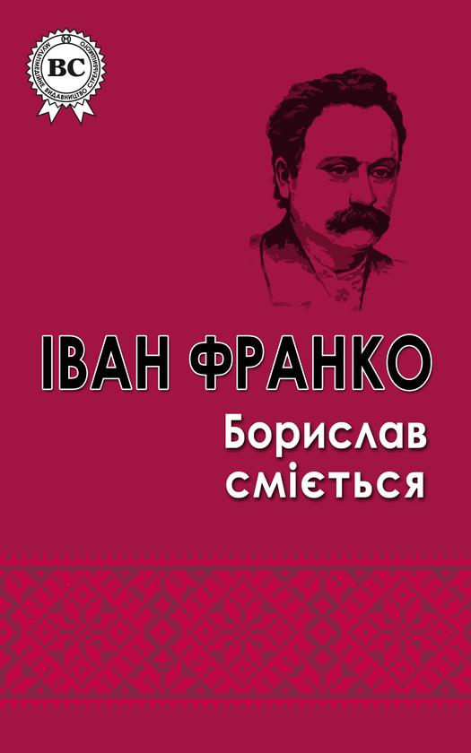 Электронная книга «Борислав сміється», автор Иван Франко - фото №1