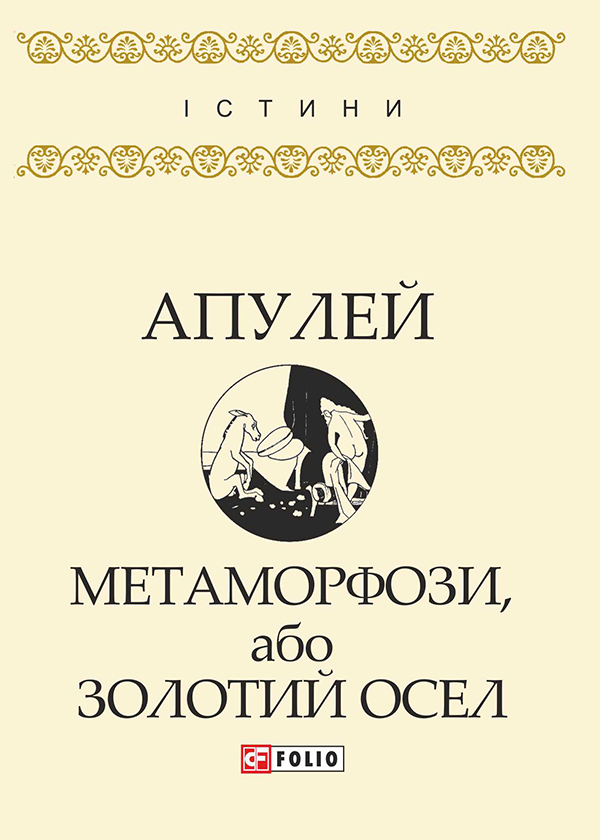 Електронна книга «Метаморфози, або Золотий осел», автор Апулей - фото №1