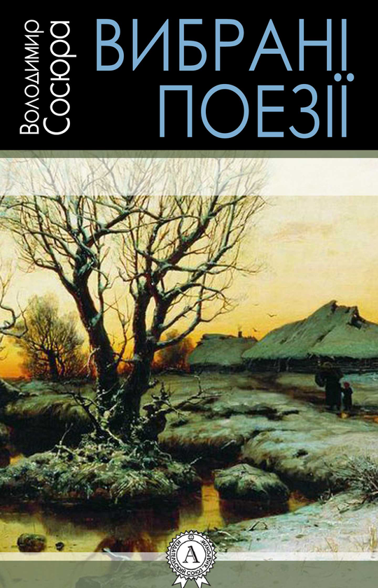 Электронная книга «Володимир Сосюра. Вибрані поезії», автор Владимир Сосюра - фото №1