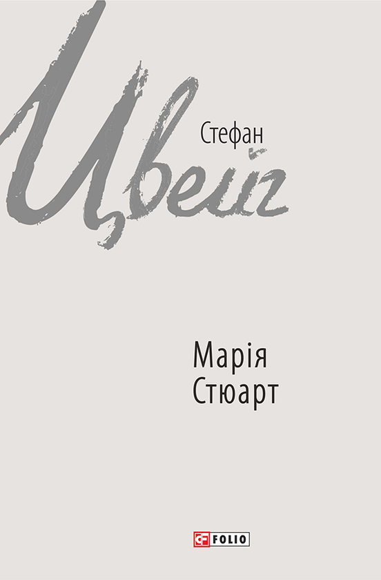 Электронная книга «Марія Стюарт», автор Стефан Цвейг - фото №1