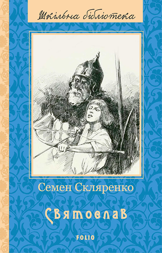 Электронная книга «Святослав», автор Семен Скляренко - фото №1