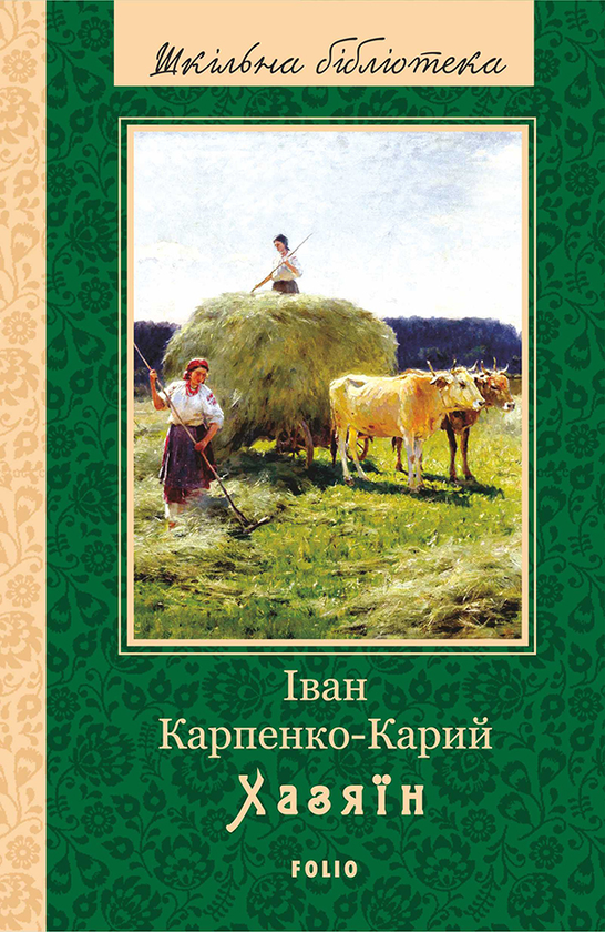 Электронная книга «Хазяїн», автор Иван Карпенко-Карый - фото №1