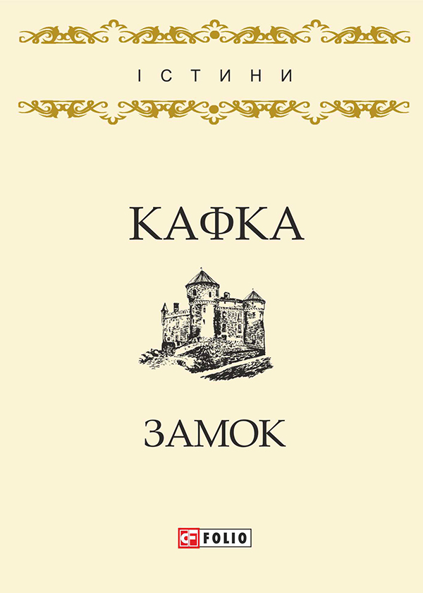 Электронная книга «Замок», автор Франц Кафка - фото №1