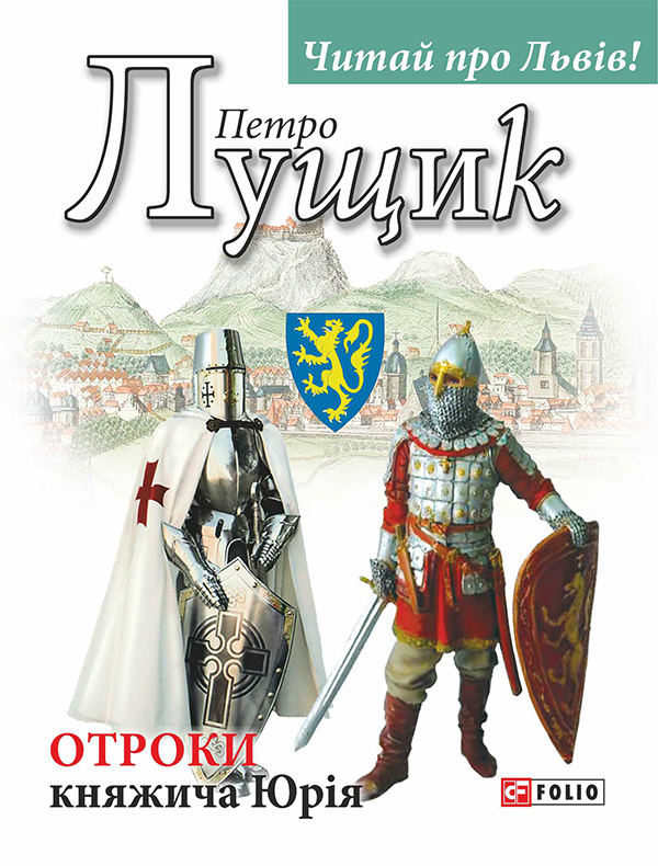 Электронная книга «Отроки княжича Юрія», автор Петр Лущик - фото №1