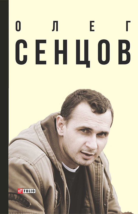 Электронная книга «Олег Сенцов», автор Александр Мымрук - фото №1