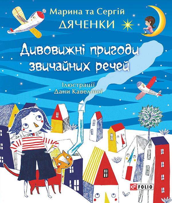 Электронная книга «Дивовижні пригоди звичайних речей», авторов Сергей Дяченко, Марина Дяченко - фото №1