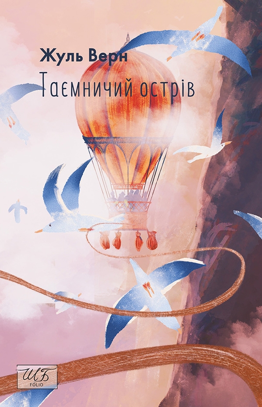 Электронная книга «Таємничий острів», автор Жюль Верн - фото №1