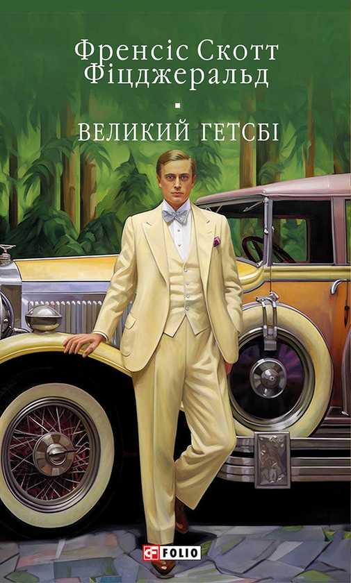 Электронная книга «Великий Гетсбі», автор Фрэнсис Скотт Фицджеральд - фото №1