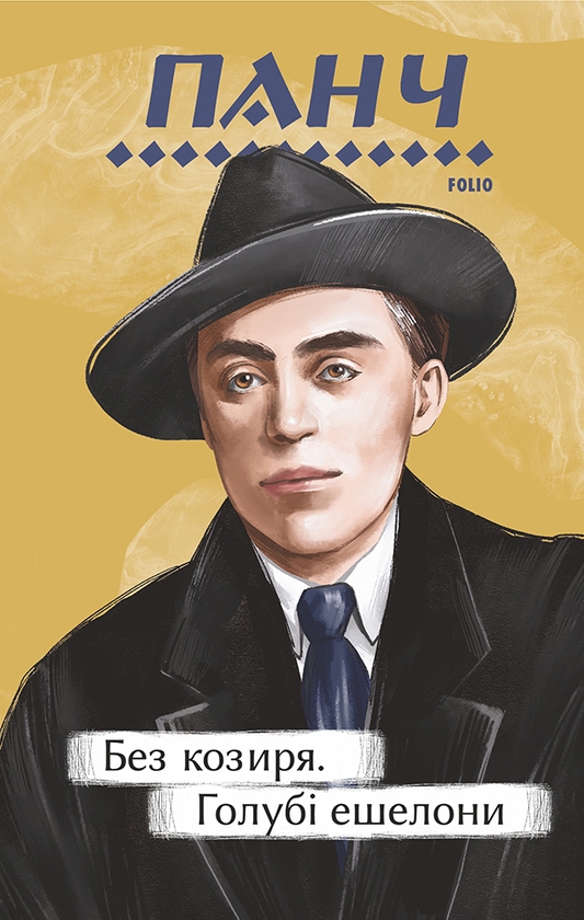 Электронная книга «Без козиря. Голубі ешелони», автор Петр Панч - фото №1