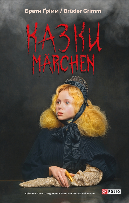 Электронная книга «Казки. Märchen», автор Братья Гримм - фото №1