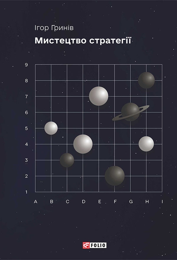 [object Object] «Мистецтво стратегії», автор Ігор Гринів - фото №1