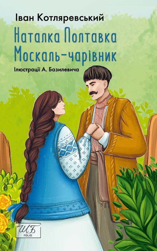 Електронна книга «Наталка Полтавка. Москаль-чарівник», автор Іван Котляревський - фото №1