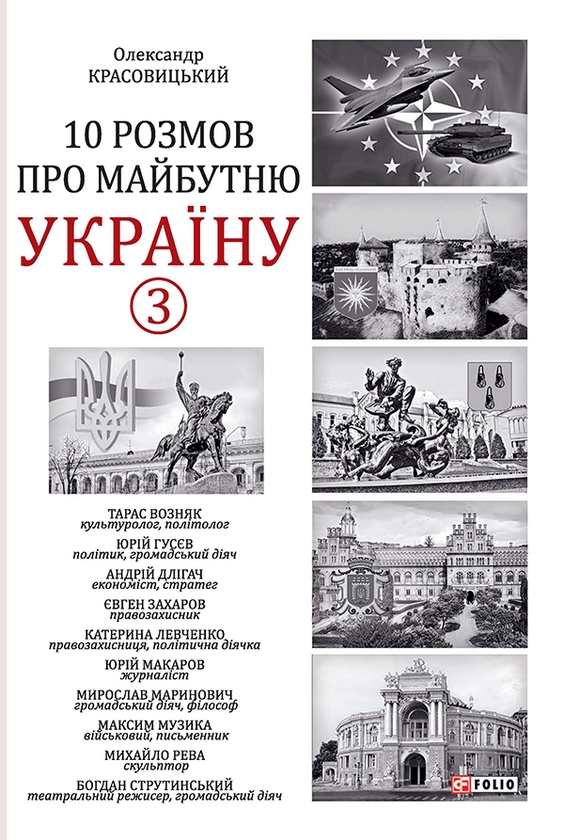 Электронная книга «10 розмов про майбутню Україну. Книга 3», автор Александр Красовицкий - фото №1