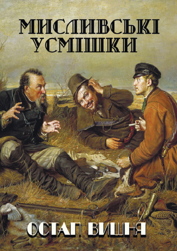 Бумажная книга «Мисливські усмішки», автор Остап Вишня - фото №1