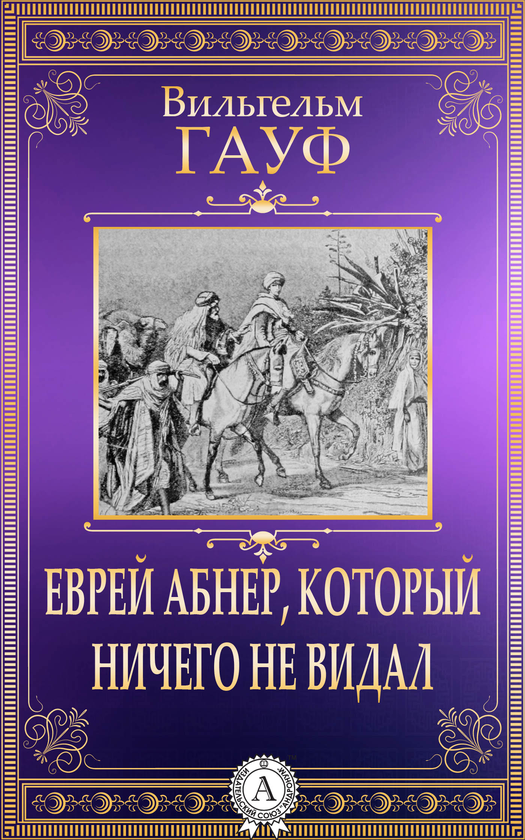 [object Object] «Еврей Абнер, который ничего не видал», автор Вильгельм Гауф - фото №1