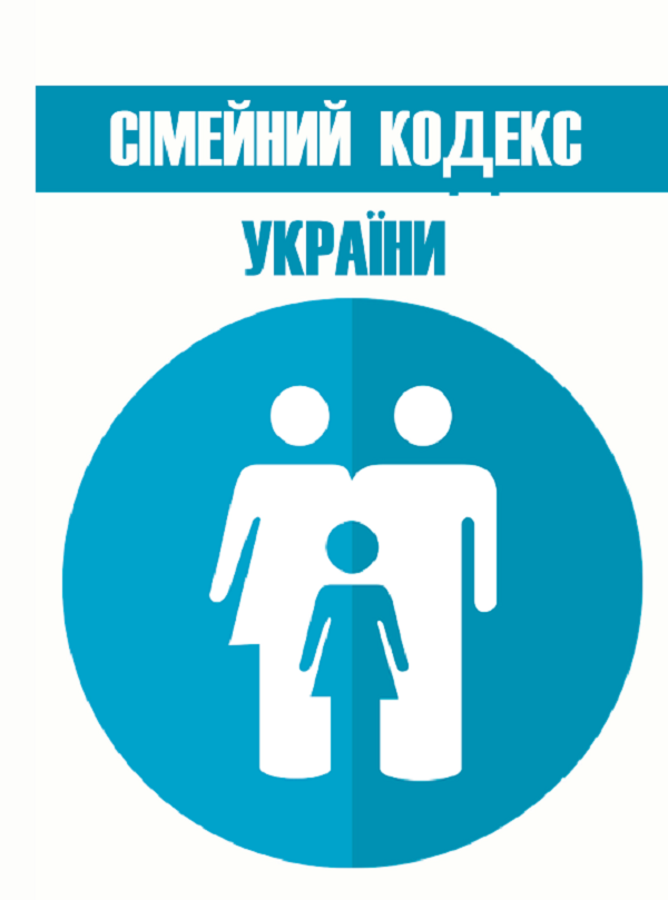 Паперова книга «Сімейний кодекс України станом на 01.01.2021 р.» - фото №1