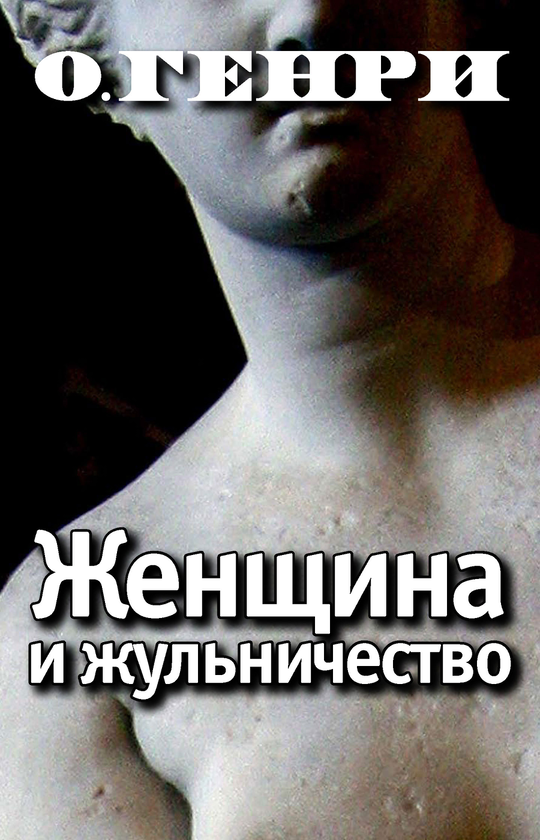 [object Object] «Женщина и жульничество», автор О. Генрі - фото №1