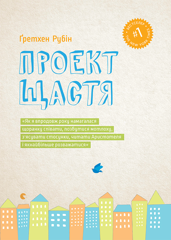 Электронная книга «Проект щастя», автор Гретхен Рубин - фото №1