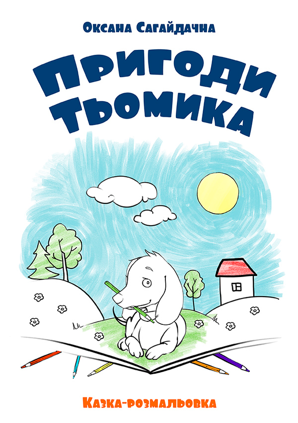 Пригоди Тьомика