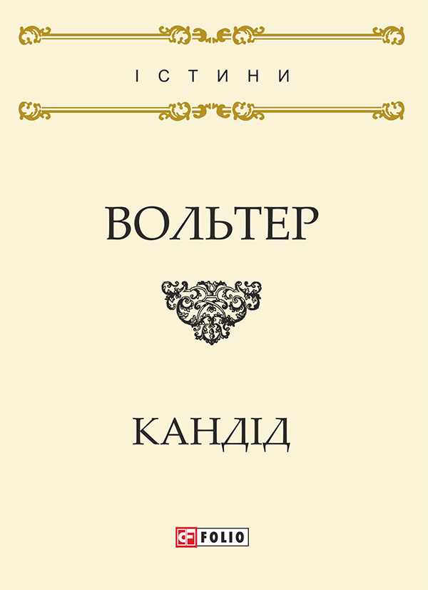 Электронная книга «Кандід, або Оптимізм», автор Вольтер - фото №1