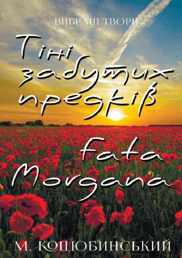 [object Object] «Вибрані твори. Тіні забутих предків. Fata Morgana», автор Михаил Коцюбинский - фото №1