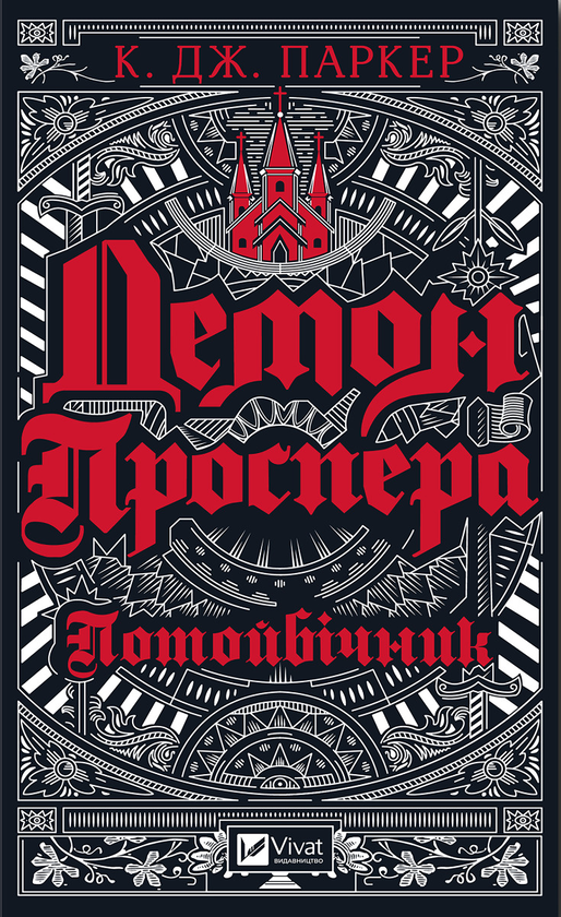 Электронная книга «Демон Проспера. Потойбічник», автор К. Дж. Паркер - фото №1