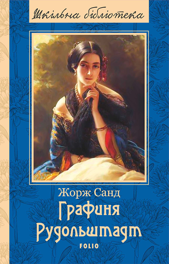 Графиня Рудольштадт