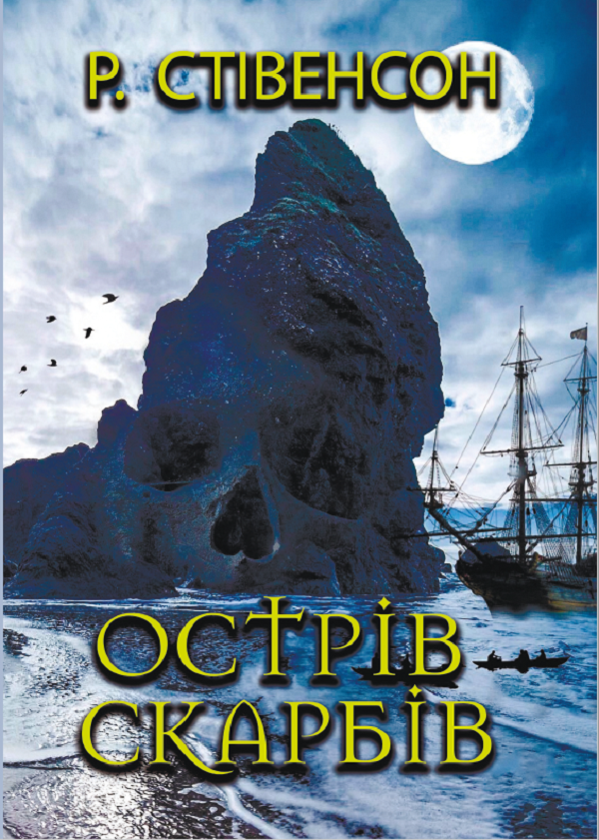 Бумажная книга «Острів скарбів», автор Роберт Льюис Стивенсон - фото №1