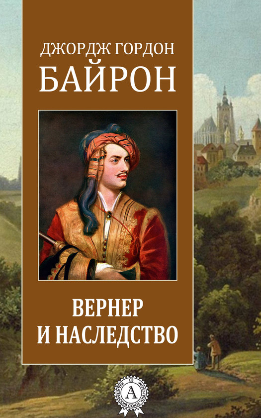 [object Object] «Вернер и наследство», автор Джордж Байрон - фото №1