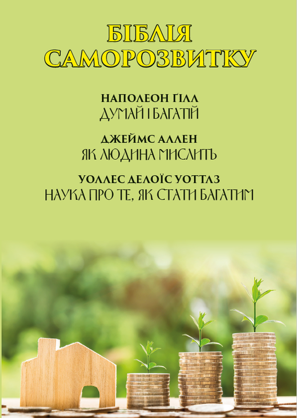 Бумажная книга «Біблія саморозвитку. Думай і багатій. Як людина мислить. Наука про те, як стати багатим», авторов Наполеон Хилл, Джеймс Аллен, Уоллес Уоттлз - фото №1