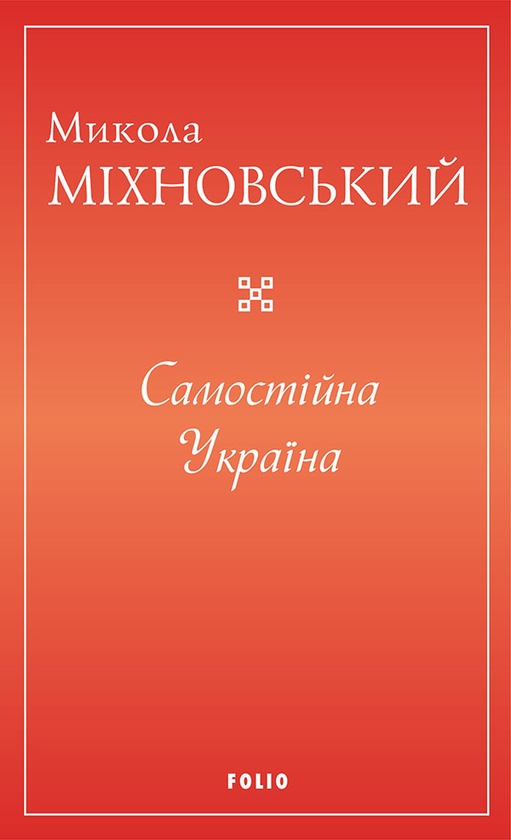 Электронная книга «Самостійна Україна», автор Николай Михновский - фото №1
