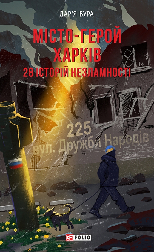 [object Object] «Місто-герой Харків. 28 історій незламності», автор Дар'я Бура - фото №1