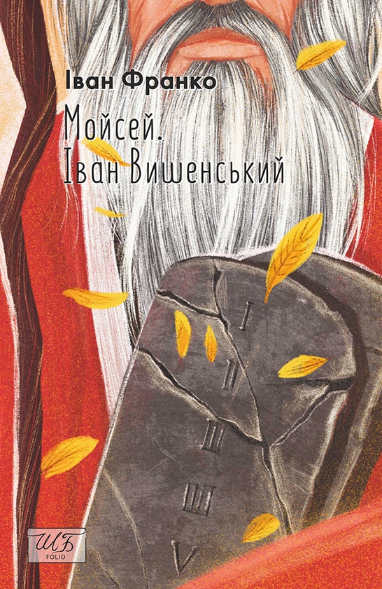 Электронная книга «Мойсей. Іван Вишенський», автор Иван Франко - фото №1