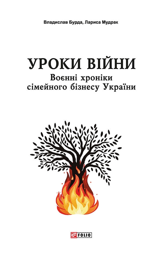 Электронная книга «Уроки війни. Воєнні хроніки сімейного бізнесу України», авторов Лариса Мудрак, Владислав Бурда - фото №1