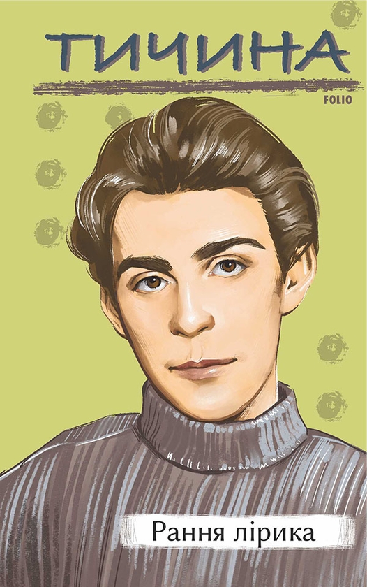 Електронна книга «Рання лірика», автор Павло Тичина - фото №1